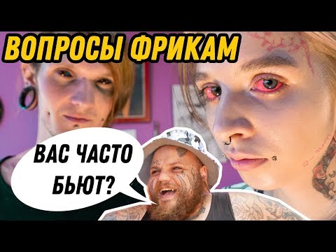 Видео: Интервью с ФРИКАМИ | ЖИЗНЬ С  ТАТУ НА ГЛАЗАХ | КАК ЖИТЬ С ТАТУ