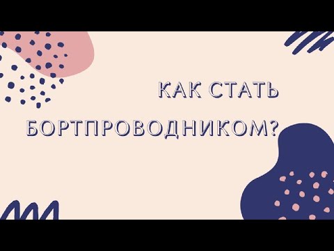 Видео: КАК СТАТЬ БОРТПРОВОДНИКОМ?