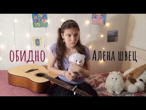 Видео: обидно | алена швец (guitar cover / кавер на гитаре)