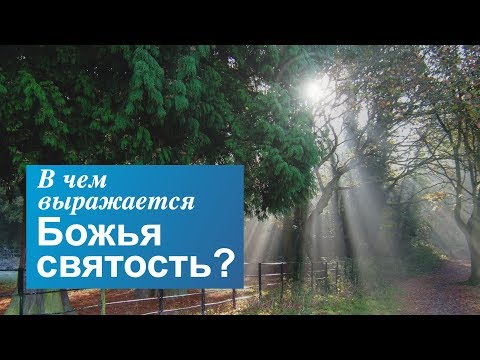 Видео: В чем выражается Божья святость?