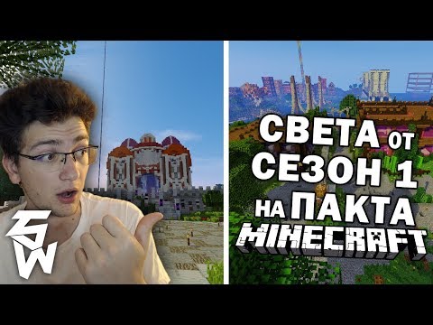 Видео: Реагирам на Света от Сезон 1 на Пакта в Minecraft