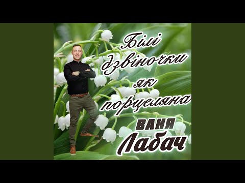 Видео: Білі дзвіночки, як порцеляна