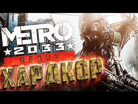 Видео: Рейнджер ХАРДКОР - METRO 2033 REDUX - Прохождение #1