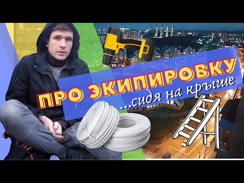 Видео: ЭКИПИРОВКА МОНТАЖНИКА / ИНЖЕНЕРА - ИНСТРУМЕНТЫ ДЛЯ РАБОТЫ