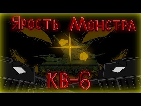 Видео: Ярость Монстра КВ - 6 мультики про танки