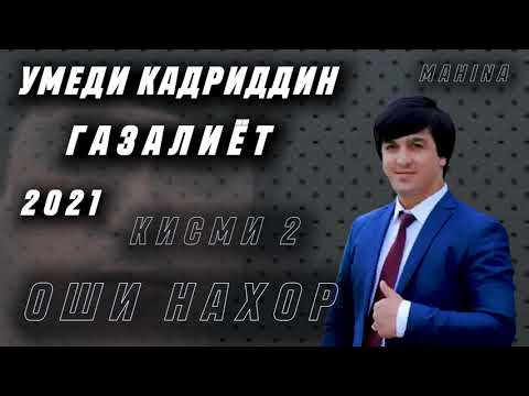 Видео: Умеди Кадриддин - Газалиёт кисми 2 Оши нахор 2021  // Umedi Qadriddin - Gazaliyot-Oshi nahor 2021