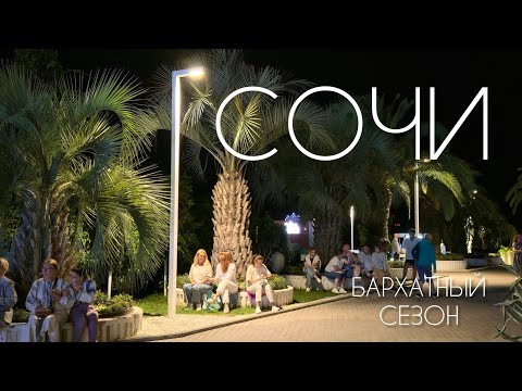 Видео: СОЧИ НАБЕРЕЖНАЯ. МАЯК ВЕЧЕРНЯЯ ПРОГУЛКА 