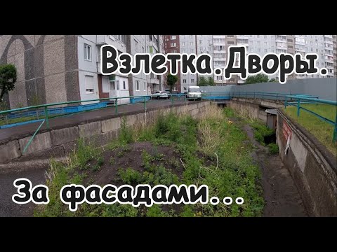 Видео: Дворы "Взлетки". Красиво и не очень. За фасадами...#4