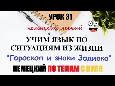 Видео: УРОК 31. Учим немецкий по ситуациям из жизни / Знаки зодиака | A1