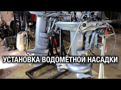 Видео: ⚙️🔩🔧Установка водомётной насадки на лодочный мотор с длинной/укороченной ногой