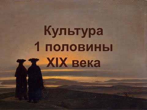Видео: Культура 1 половины XIX века