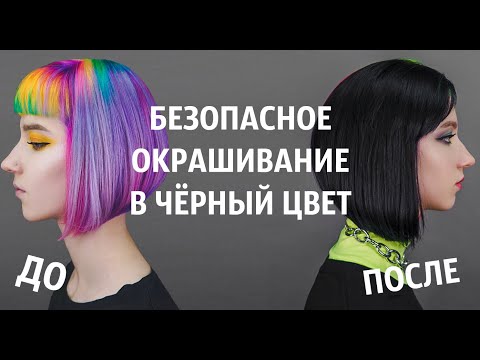 Видео: Как безопасно покрасить волосы ЧЁРНЫЙ цвет