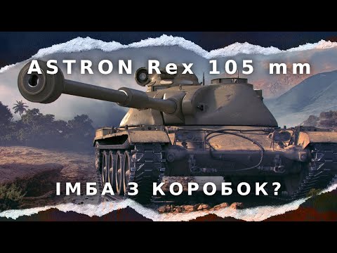 Видео: ASTRON Rex 105 mm ● ТАНК З КОРОБОК ● ПЕРШЕ ЗНАЙОМСТВО ●