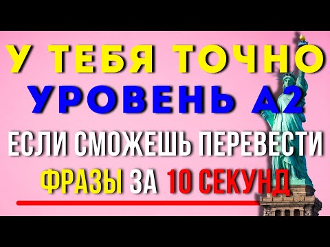 Видео: Зная Эти Фразы Ты Быстро Выучишь Английский с Нуля.