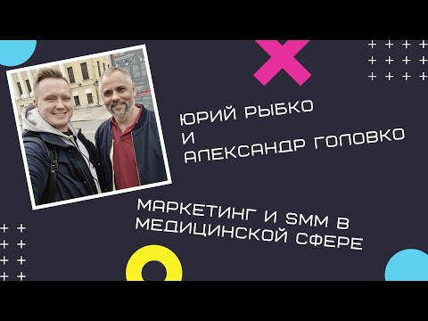 Видео: Медицинский маркетинг и SMM // Продвижение медицинских клиник в соцсетях - 23.04.2021