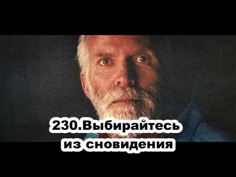 Видео: 230 Роберт Адамс   Выбирайтесь из сновидения