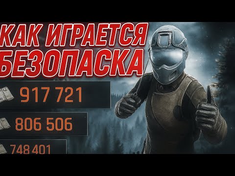 Видео: КАК ИГРАЕТСЯ БЕЗОПАСКА В ARENA BREAKOUT INFINITE ❓