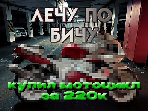 Видео: Лечу по Бичу №2! Купил Мотоцикл по цене Айфона! Дрова или нет?