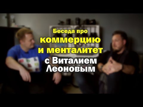 Видео: Про фото коммерцию и менталитет с Виталием Леоновым