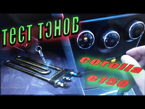 Видео: Тест тэнов corolla e150