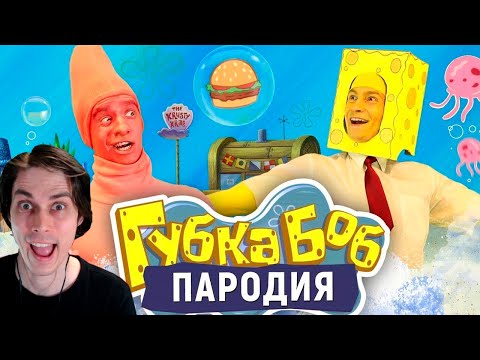 Видео: Губка Боб. ПАРОДИЯ [SpongeBob] - Реакция на OneTwo