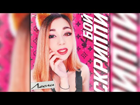 Видео: Лесли - Скриппи-Бой (Official Audio 2020)