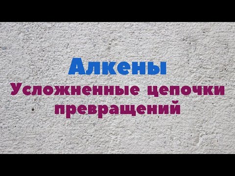 Видео: Алкены.  Усложненные цепочки.