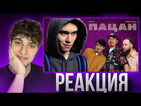 Видео: Реакция на клип ИРИНА КАЙРАТОВНА - ПАЦАН