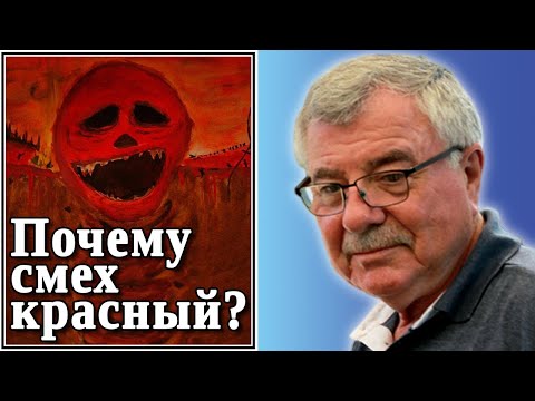 Видео: Почему смех красный? №82