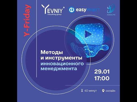 Видео: Методы и инструменты инновационного менеджмента