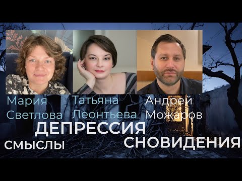 Видео: Депрессия, сны, смыслы. (Психологи Мария Светлова, Татьяна Леонтьева-Чапковская, Андрей Можаров).