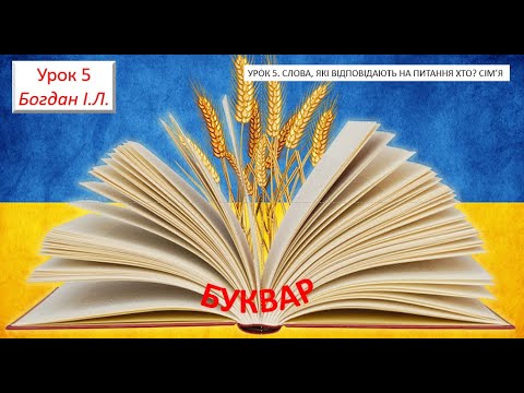 Видео: УРОК 5  СЛОВА, ЯКІ ВІДПОВІДАЮТЬ НА ПИТАННЯ ХТО?  СІМ’Я