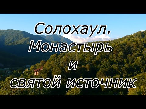 Видео: Солохаул. Монастырь и святой источник.