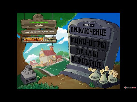 Видео: Играю в зомби против растений день 2