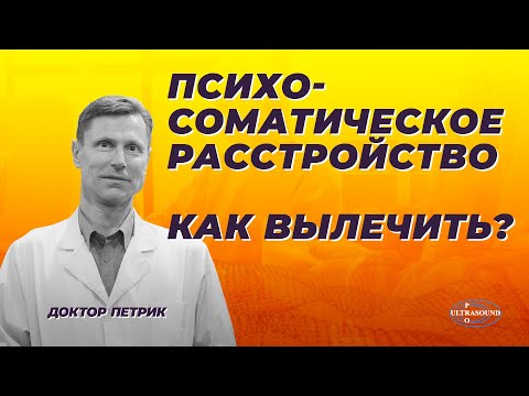 Видео: Психосоматическое расстройство. Как вылечить?| Somatic Symptom Disorders. Treatment approach