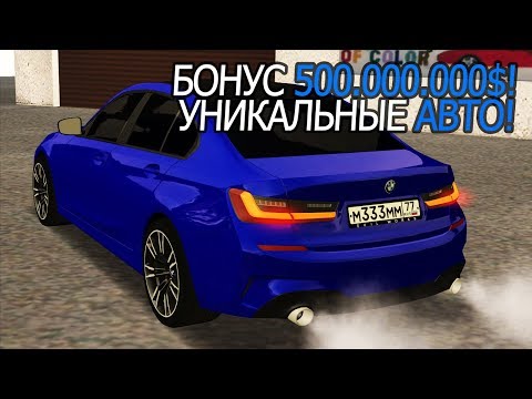 Видео: БОНУС 500.000.000$! УНИКАЛЬНЫЕ АВТО - ВЫ ТАКОГО НЕ ВИДЕЛИ! - RICHMAN MTA