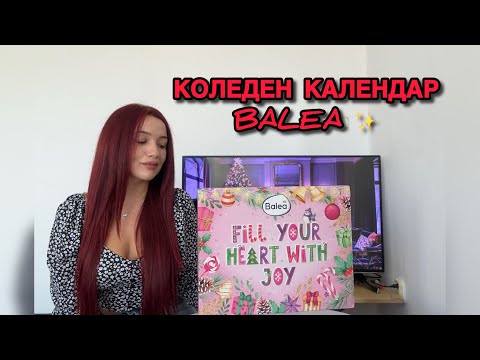 Видео: 📍 ОТВАРЯМ КОЛЕДЕН КАЛЕНДАР BALEA 🩷