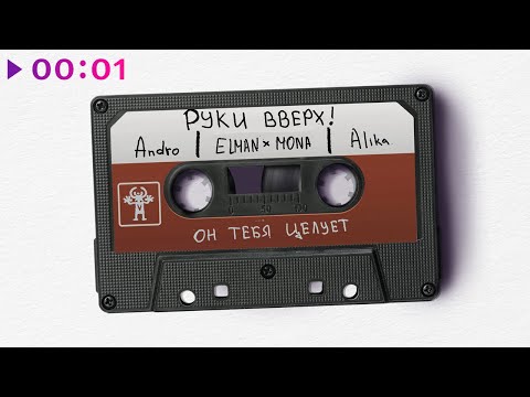 Видео: Руки Вверх! - Он тебя целует | каверы | EP | 2024