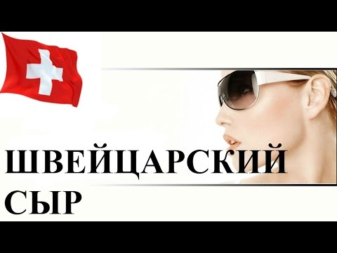 Видео: Швейцарский Сыр ✔ Как Делают Швейцарский Сыр?