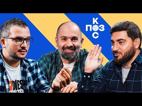 Видео: Поз и Кос: Таш Саркисян - все проблемы Локомотива, чем бесит Неймар, Васин и щитки.