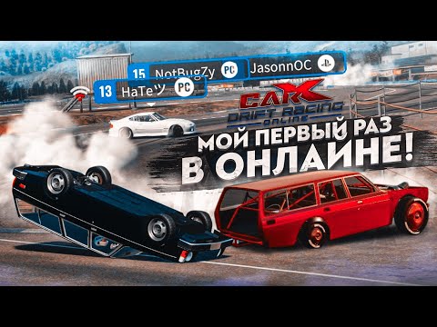 Видео: КОРОЧЕ ГОВОРЯ, Я РЕШИЛ ПОДРИФТИТЬ В ОНЛАЙНЕ! (CARX DRIFT С РУЛЁМ)