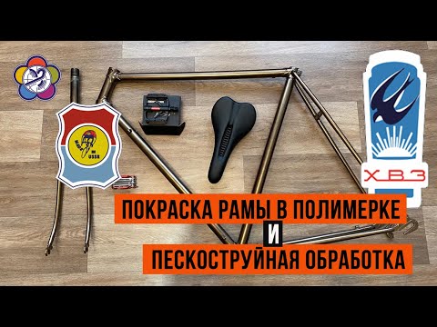 Видео: 2ая Часть Продолжение ХВЗ Старт шоссе,стоит ли восстанавливать ХВЗ? Пескоструй и покраска рамы ХВЗ.