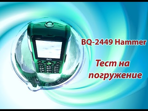 Видео: BQ-2449 Hammer - Проверка на погружение