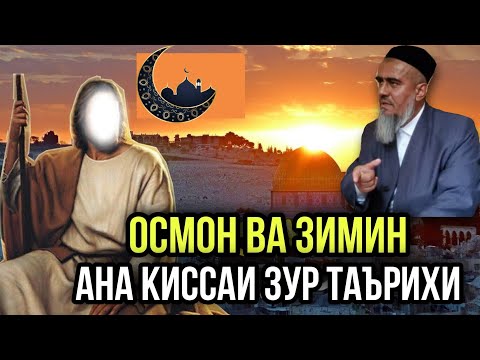 Видео: АНА КИССАИ ЗУР ДАРДНОК ОСМОН ВА ЗИМИН ДОМУЛЛО АБДУРАХИМ 2021