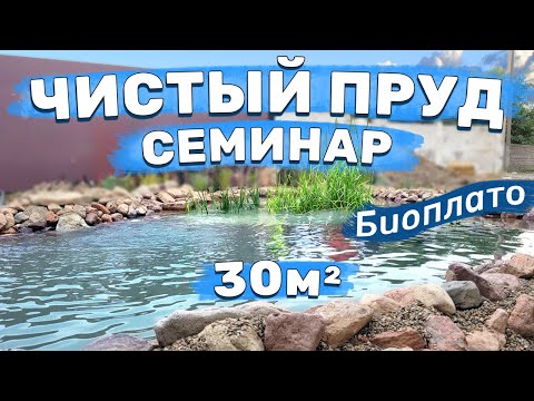 Видео: Семинар по созданию прудов. СТРОИМ СОВРЕМЕННЫЙ ПРУД С БИОФИЛЬТРОМ С НУЛЯ. Узбекистан
