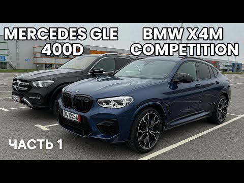 Видео: MERCEDES GLE 400D и BMW X4M COMPETITION ПЕРЕГНАЛ АВТО ИЗ ГЕРМАНИИ ПО НОВЫМ ПРАВИЛАМ. ЧАСТЬ 1