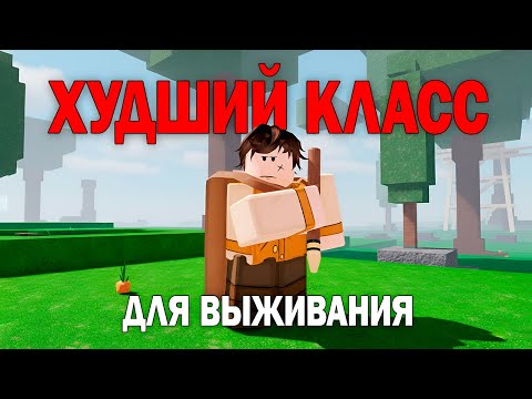 Видео: ХУДШИЙ КЛАСС ДЛЯ ВЫЖИВАНИЯ в НОВОМ ОБНОВЛЕНИИ 99 НОЧЕЙ в ЛЕСУ ROBLOX