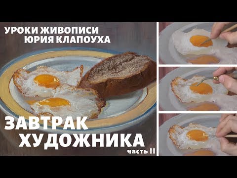 Видео: Натюрморт Маслом для Начинающих "Завтрак Художника" - Часть 2 - Юрий Клапоух (2018)