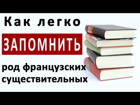 Видео: Как легко запомнить род французских существительных