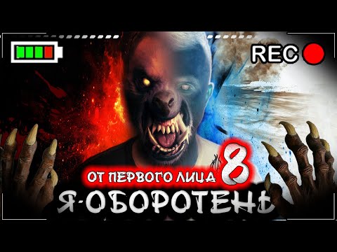Видео: От первого лица: Я - ОБОРОТЕНЬ 8 - Превратился в волка в Реальной жизни!